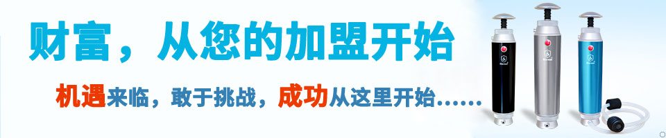 便攜式凈水器加盟